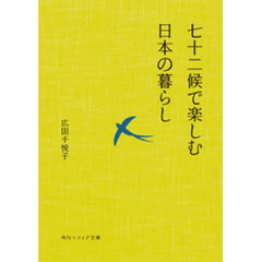 七十二候で楽しむ日本の暮らし