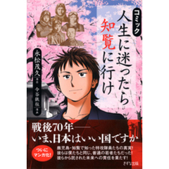 コミック 人生に迷ったら知覧に行け（きずな出版）