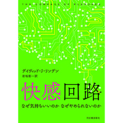 快感回路　なぜ気持ちいいのか　なぜやめられないのか