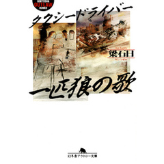 タクシードライバー　一匹狼の歌