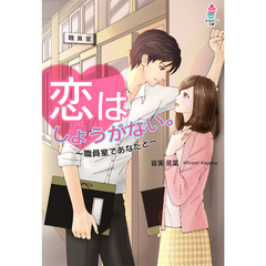 恋はしょうがない。～職員室であなたと～