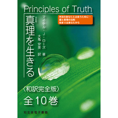 真理を生きる――全10巻〈和訳完全版〉