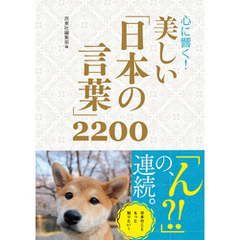 心に響く！ 美しい「日本の言葉」2200