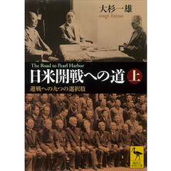日米開戦への道　避戦への九つの選択肢　上　Ｔｈｅ　Ｒｏａｄ　ｔｏ　Ｐｅａｒｌ　Ｈａｒｂｏｒ