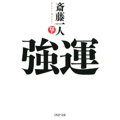 強運（PHP文庫）