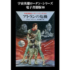 宇宙英雄ローダン・シリーズ　電子書籍版９０　アトランの危機