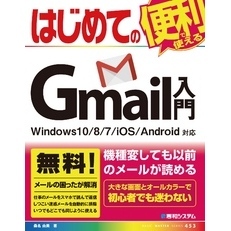 はじめてのGmail入門 Windows10/8/7/iOS/Android対応