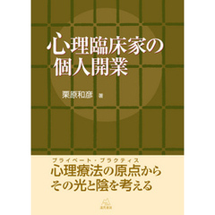 心理臨床家の個人開業