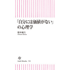 「自分には価値がない」の心理学