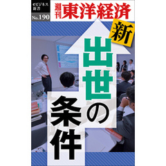 新・出世の条件―週刊東洋経済eビジネス新書No.190