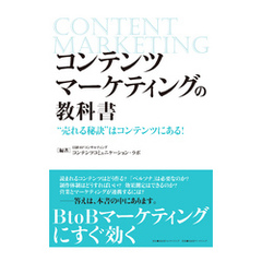 コンテンツマーケティングの教科書　“売れる秘訣”はコンテンツにある！