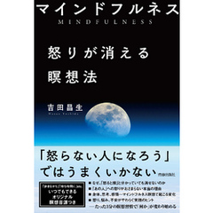 マインドフルネス　怒りが消える瞑想法