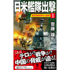 日米艦隊出撃(1)東京同時多発テロ勃発