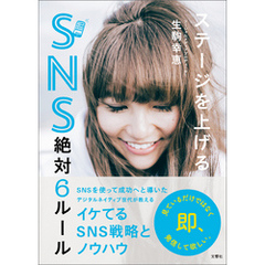 ステージを上げるSNS絶対６ルール