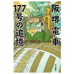 阪堺電車177号の追憶