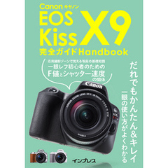 キヤノン EOS Kiss X9完全ガイド Handbook
