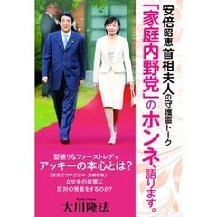 安倍昭恵首相夫人の守護霊トーク　「家庭内野党」のホンネ、語ります。