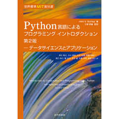 世界標準MIT教科書 Python言語によるプログラミングイントロダクション　第2版：データサイエンスとアプリケーション
