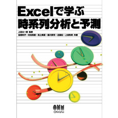 Excelで学ぶ時系列分析と予測