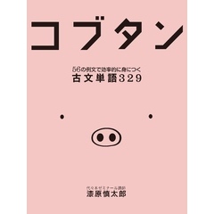 コブタン　56の例文で効率的に身につく古文単語329