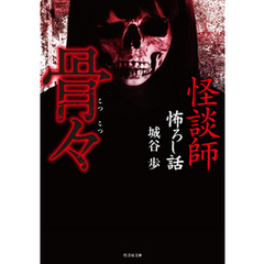 怪談師怖ろし話 骨々