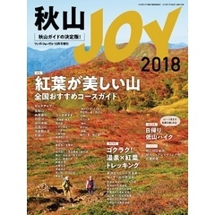 秋山JOY 2018 ワンダーフォーゲル 10月号 増刊