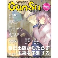 月刊群雛 (GunSu) 2014年 04月号 ～ インディーズ作家を応援するマガジン ～