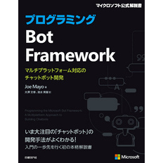 プログラミングBot Framework