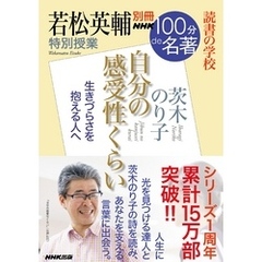 別冊ＮＨＫ１００分ｄｅ名著　読書の学校　若松英輔　特別授業『自分の感受性くらい』