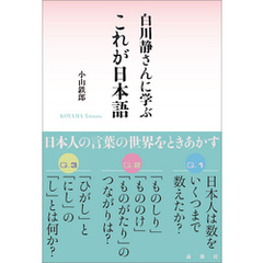 白川静さんに学ぶ　これが日本語