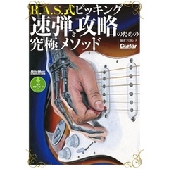 ギター・マガジン　R.A.S.式ピッキング　速弾き攻略のための究極メソッド