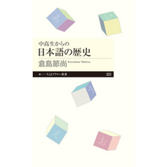 中高生からの日本語の歴史