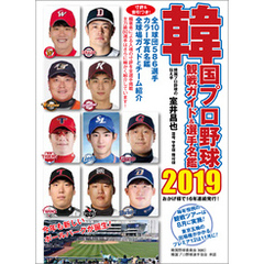 韓国プロ野球観戦ガイド＆選手名鑑2019