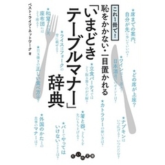 これ１冊で！恥をかかない・一目置かれる「いまどきテーブルマナー」辞典