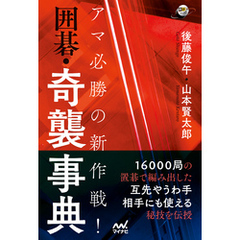 アマ必勝の新作戦！　囲碁・奇襲事典