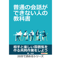 普通の会話ができない人の教科書。20分で読めるシリーズ