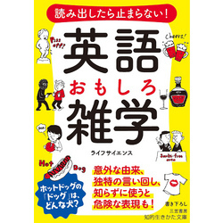 読み出したら止まらない！　英語　おもしろ雑学（知的生きかた文庫）【電子書籍】