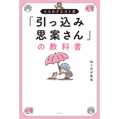 ココロクエスト式「引っ込み思案さん」の教科書