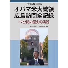 オバマ米大統領 広島訪問全記録　17分間の歴史的演説