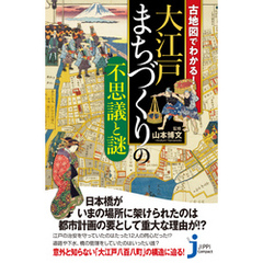 古地図でわかる！大江戸 まちづくりの不思議と謎