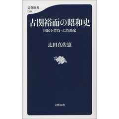 古関裕而の昭和史　国民を背負った作曲家