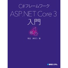 C#フレームワーク ASP.NET Core 3入門