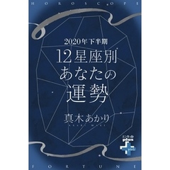 2020年下半期 12星座別あなたの運勢