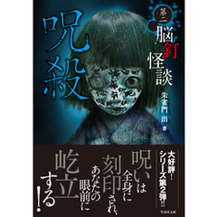 脳釘怪談　呪殺