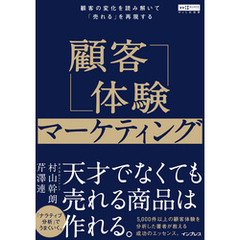 顧客体験マーケティング 顧客の変化を読み解いて「売れる」を再現する（Web担選書）