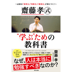 齋藤孝式“学ぶ”ための教科書～必要な「思考力」「判断力」「表現力」が身につく！～