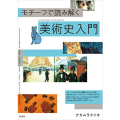 モチーフで読み解く美術史入門