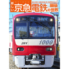 新しい京急電鉄の世界