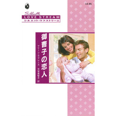 御曹子の恋人