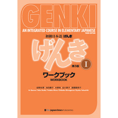 GENKI: An Integrated Course in Elementary Japanese 1 Workbook [Third Edition] 初級日本語 げんき 1 ワークブック[第3版